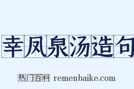 幸凤泉汤造句是什么意思的图片